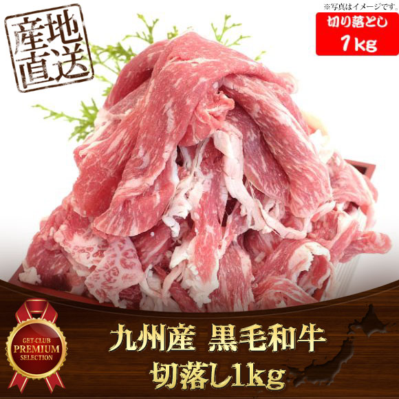 九州産 黒毛和牛切落し1kg 【PDF】