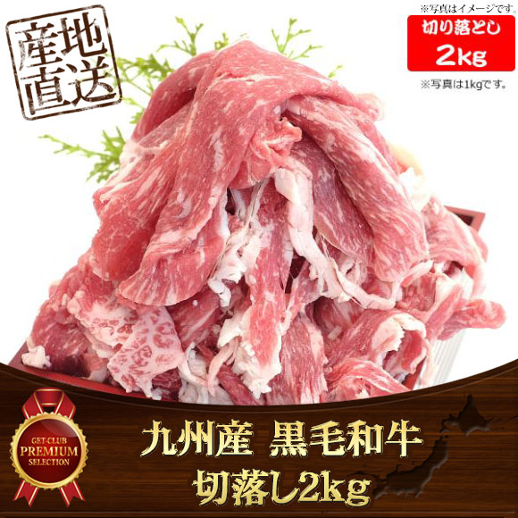 九州産 黒毛和牛切落し2kg 【PDF】