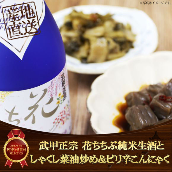 秩父ちょい飲みセット　武甲正宗 花ちちぶ純米生酒としゃくし菜油炒め＆ピリ辛こんにゃく