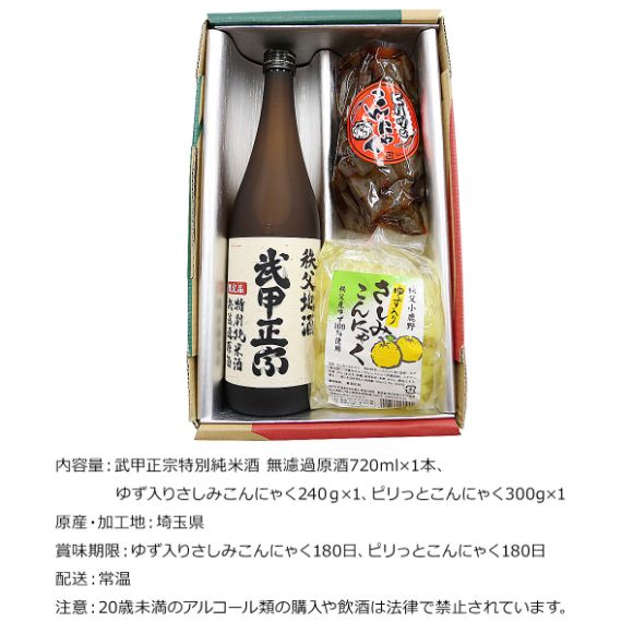 ちちぶで乾杯セット　武甲正宗特別純米酒 無濾過原酒とピリ辛こんにゃく＆ゆず入さしみ蒟蒻