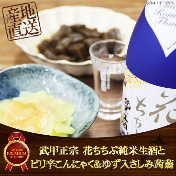 ちちぶで乾杯セット　武甲正宗 花ちちぶ純米生酒とピリ辛こんにゃく＆ゆず入さしみ蒟蒻