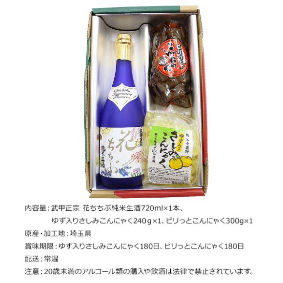 ちちぶで乾杯セット　武甲正宗 花ちちぶ純米生酒とピリ辛こんにゃく＆ゆず入さしみ蒟蒻