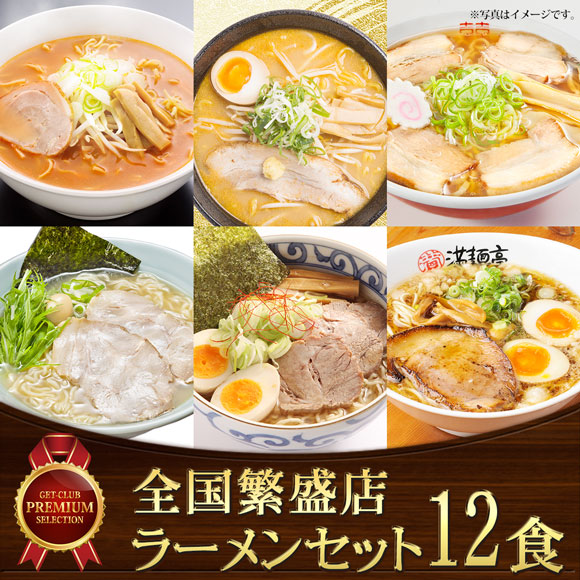 全国繁盛店ラーメンセット12食