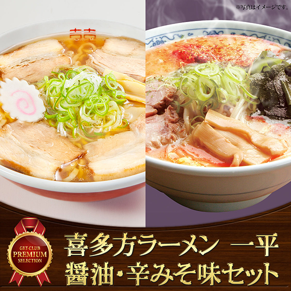 喜多方ラーメン「一平」　醤油、辛みそ味セット