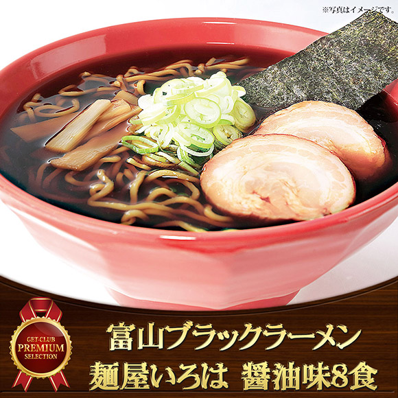 富山ブラックラーメン「麺屋いろは」醤油味8食