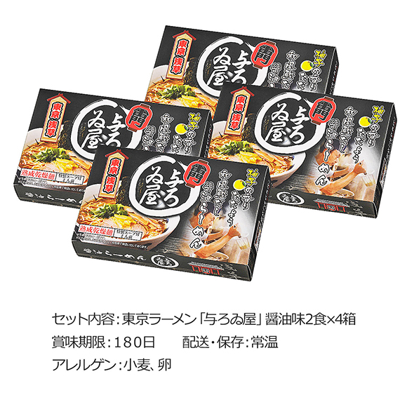 東京ラーメン「与ろゐ屋」醤油味8食