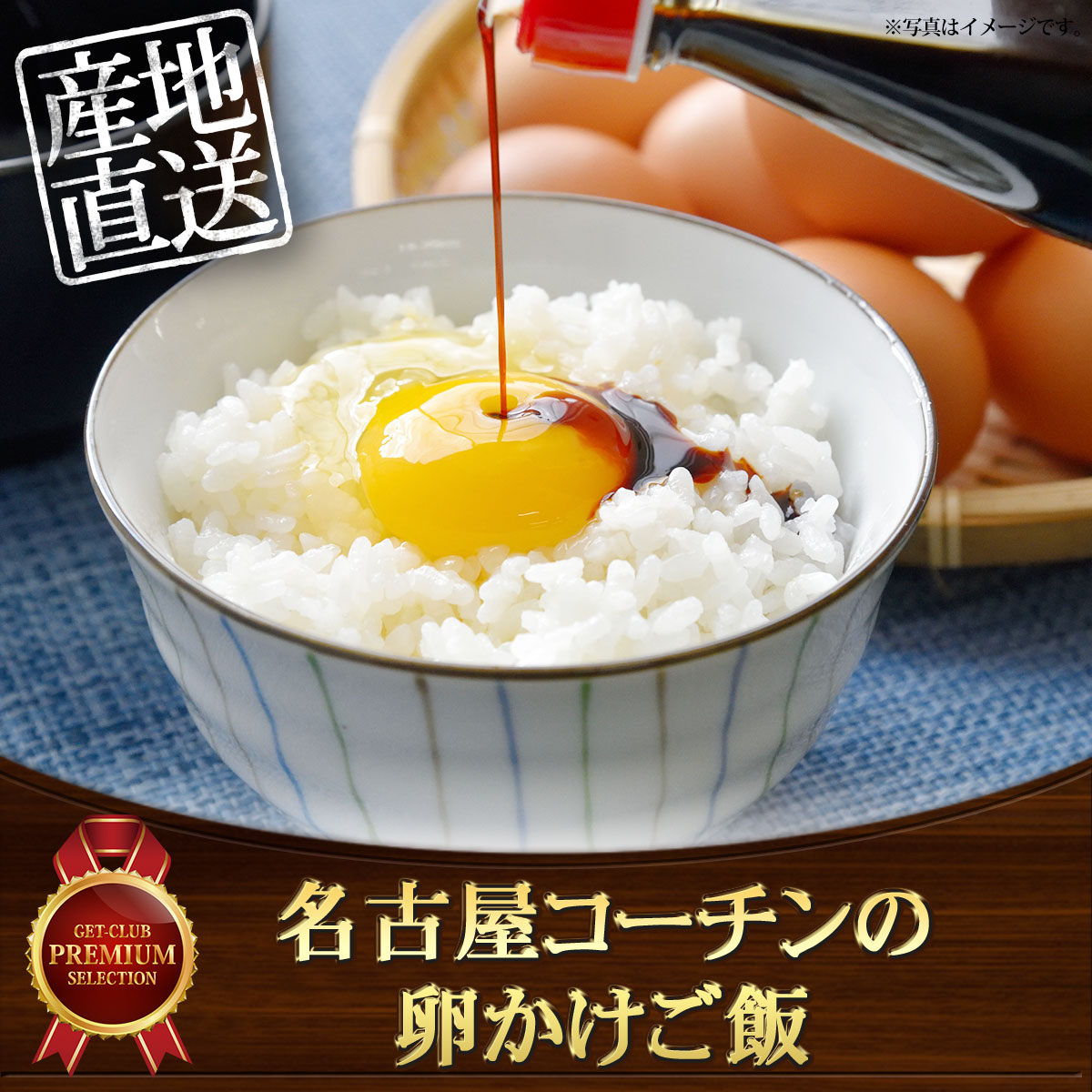 名古屋コーチンの卵かけご飯 | ギフトがパっと手に入る Gifpa（ギフパ）