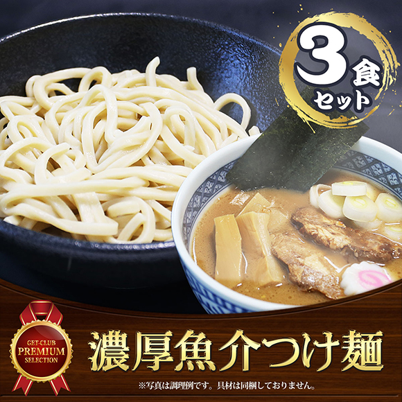 濃厚魚介つけ麺（3食セット）こだわりのオーション極太麺使用