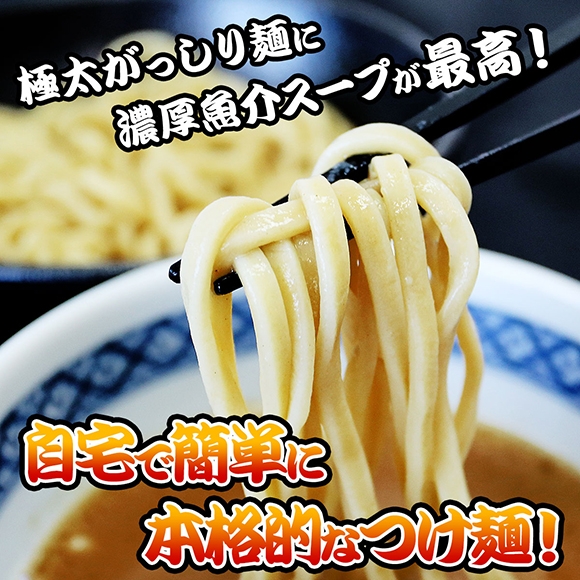 濃厚魚介つけ麺（3食セット）こだわりのオーション極太麺使用