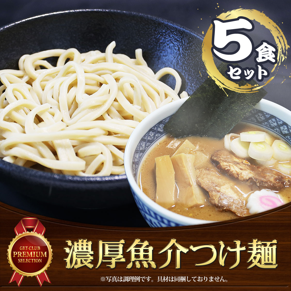 濃厚魚介つけ麺（5食セット）こだわりのオーション極太麺使用