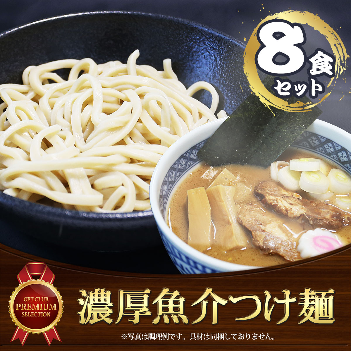 濃厚魚介つけ麺（8食セット）こだわりのオーション極太麺使用