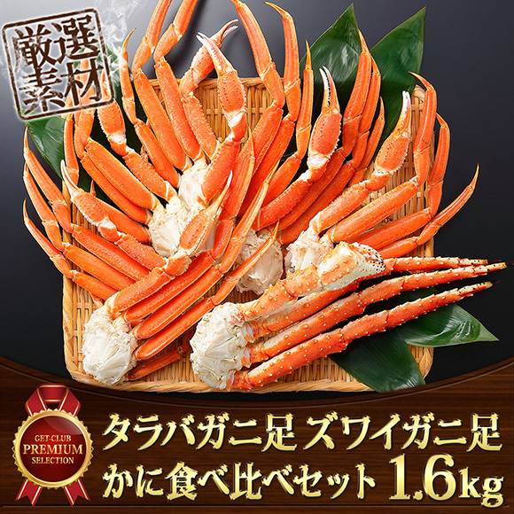 タラバガニ足 ズワイガニ足 かに食べ比べセット（合計1.6kg）【オンラインPDF】