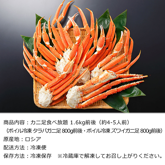 タラバガニ足 ズワイガニ足 かに食べ比べセット（合計1.6kg）【オンラインPDF】