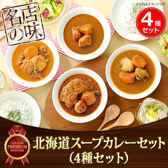 北海道スープカレーセット（4種セット）【オンラインPDF】