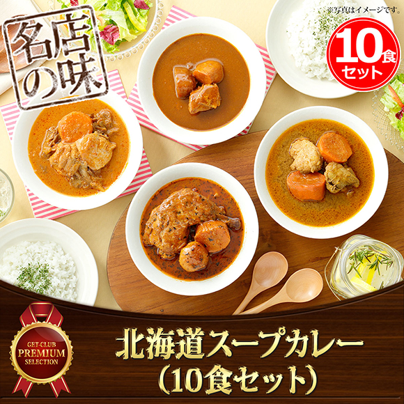 北海道スープカレー（10食セット）【オンラインPDF】