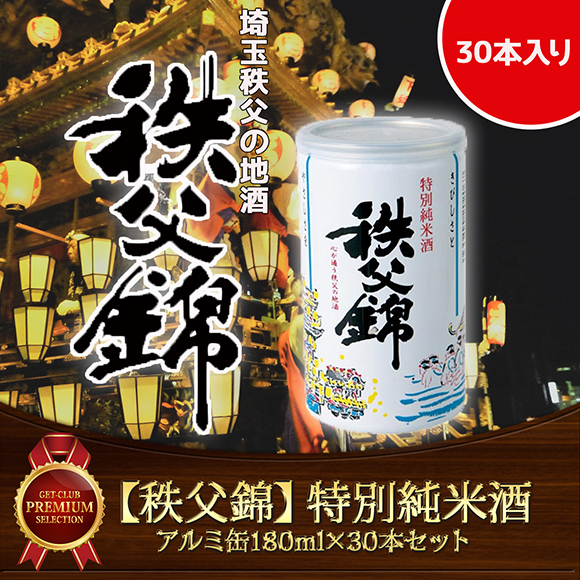 埼玉秩父の地酒【秩父錦】特別純米酒アルミ缶180ml×30本セット