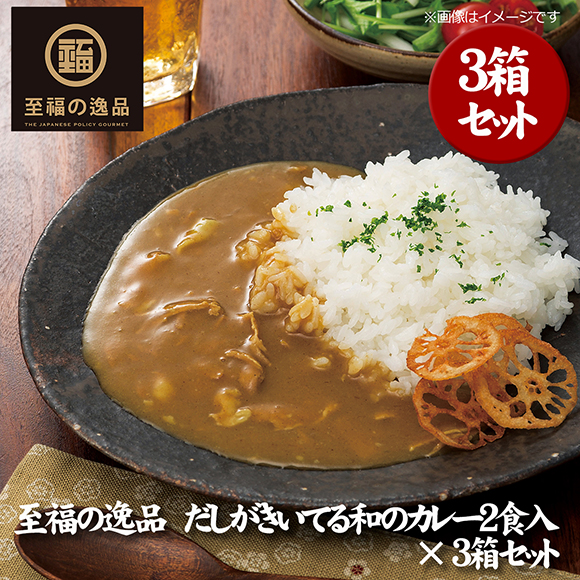 至福の逸品　だしがきいてる和のカレー２食入【3箱セット】【オンラインPDF】