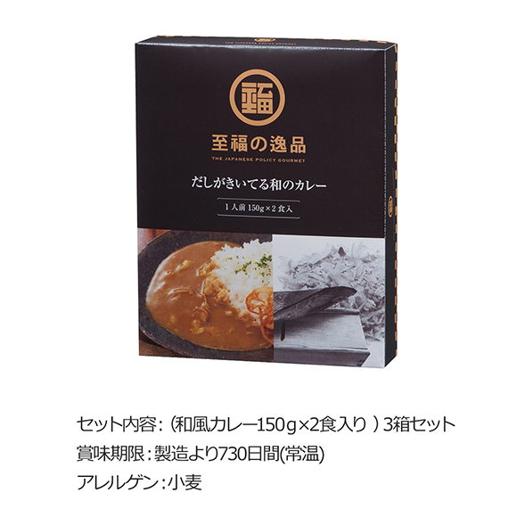 至福の逸品　だしがきいてる和のカレー２食入【3箱セット】【オンラインPDF】