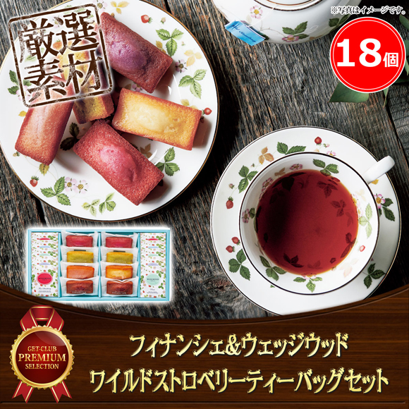 フィナンシェ&ウェッジウッド ワイルドストロベリーティーバッグセット 18個【オンラインPDF】
