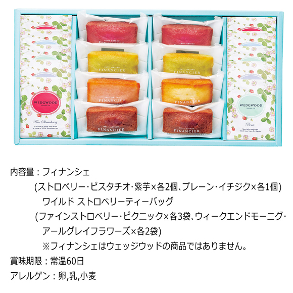 フィナンシェ&ウェッジウッド ワイルドストロベリーティーバッグセット 18個【オンラインPDF】