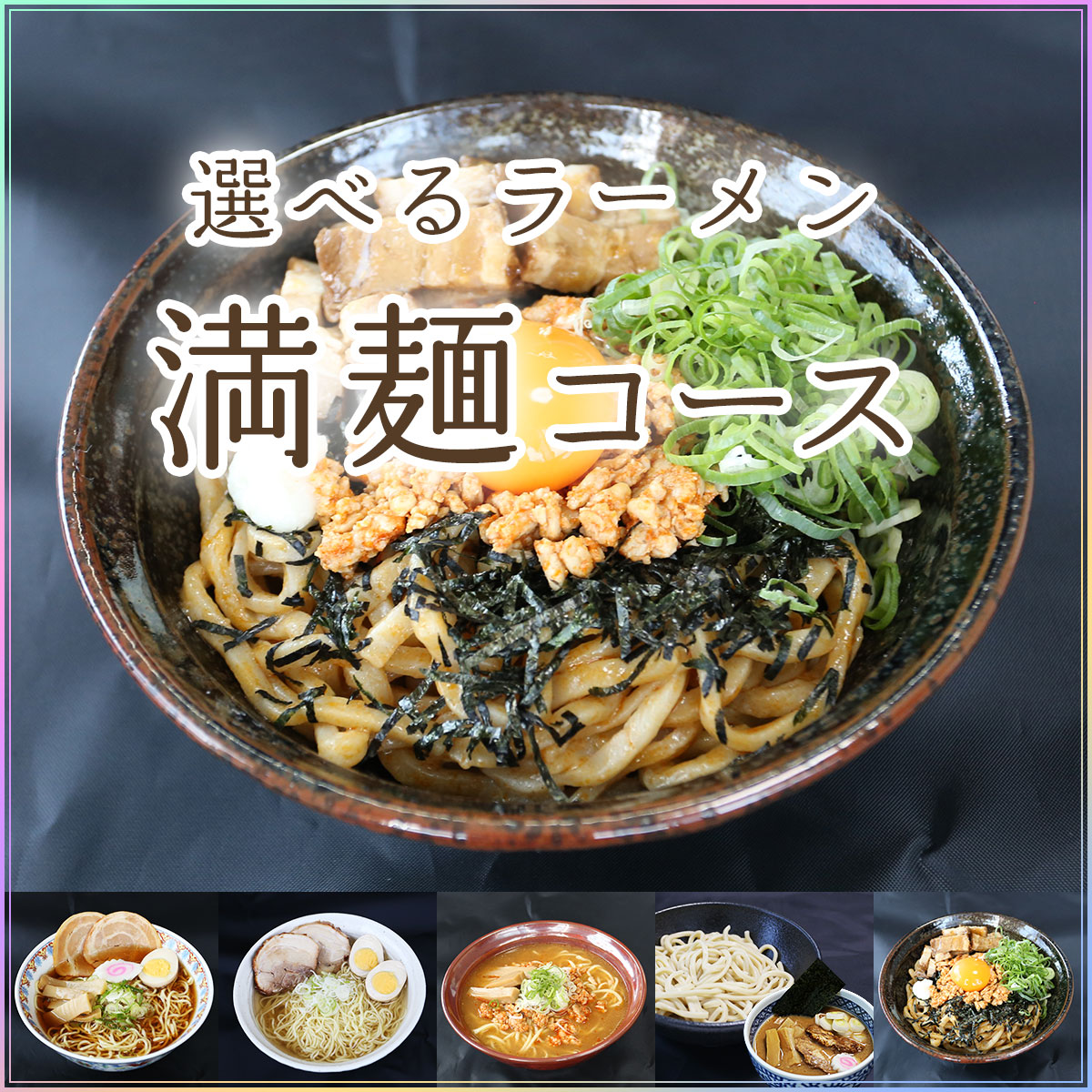 5種から選べるラーメン・つけ麺・まぜそば（満麺コース） 老舗製麺所のこだわり生麺使用