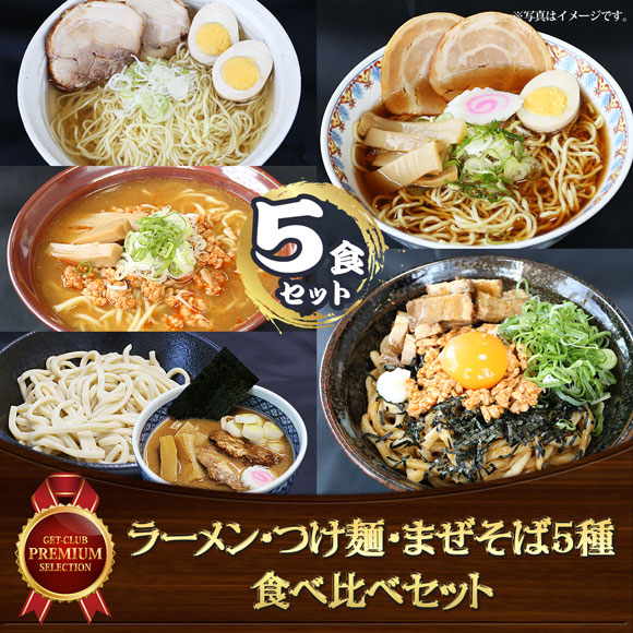 ラーメン・つけ麺・まぜそば5種食べ比べセット（5食入）