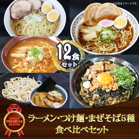 ラーメン・つけ麺・まぜそば5種食べ比べセット（12食入）