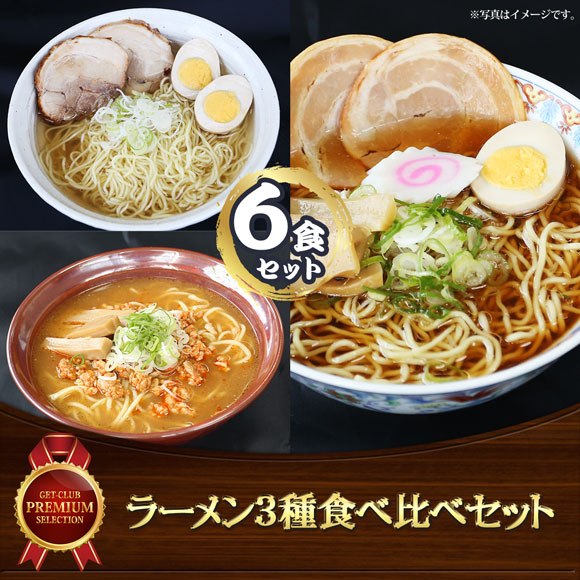 ラーメン3種食べ比べセット（6食入）