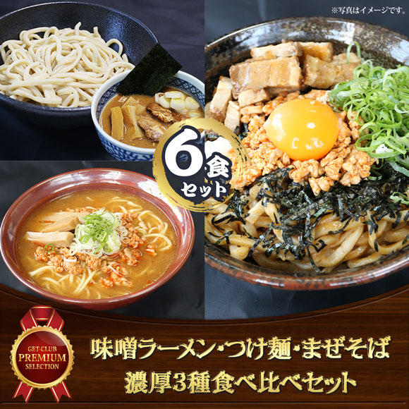 味噌ラーメン・つけ麺・まぜそば 濃厚3種食べ比べセット（6食入）