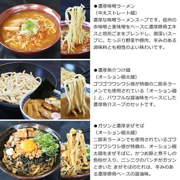 味噌ラーメン・つけ麺・まぜそば 濃厚3種食べ比べセット（6食入）