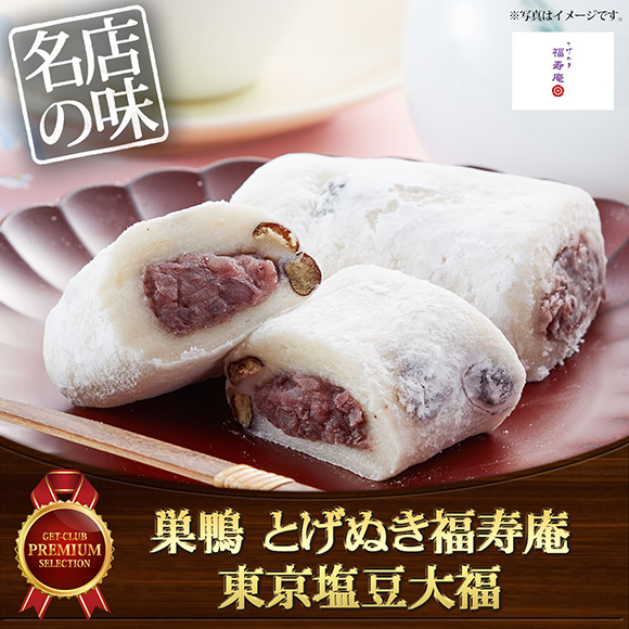 巣鴨「とげぬき福寿庵」監修の塩豆大福