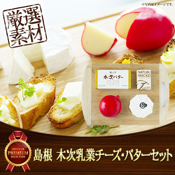島根 木次乳業チーズ・バターセット