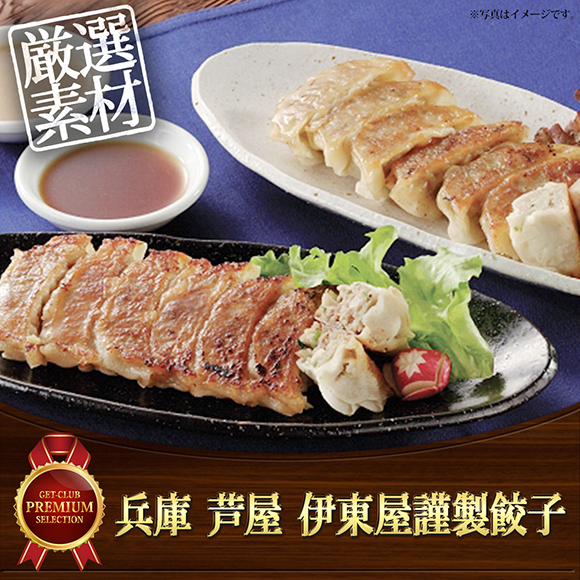 兵庫 芦屋 伊東屋謹製餃子