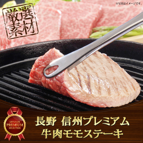 長野 信州プレミアム牛肉 モモステーキ