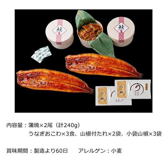 うなぎ問屋の蒲焼き（長焼）・おこわ詰合せ
