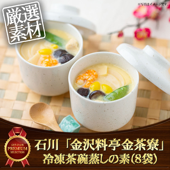 石川 「金沢料亭金茶寮」 冷凍茶碗蒸しの素（8袋)