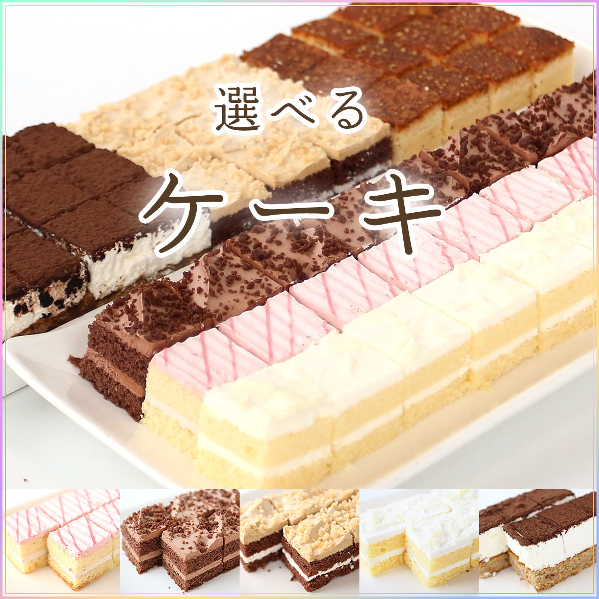 選べる食べ放題カットケーキ 5種［チョコ チーズ キャラメル ティラミス 苺あずき］