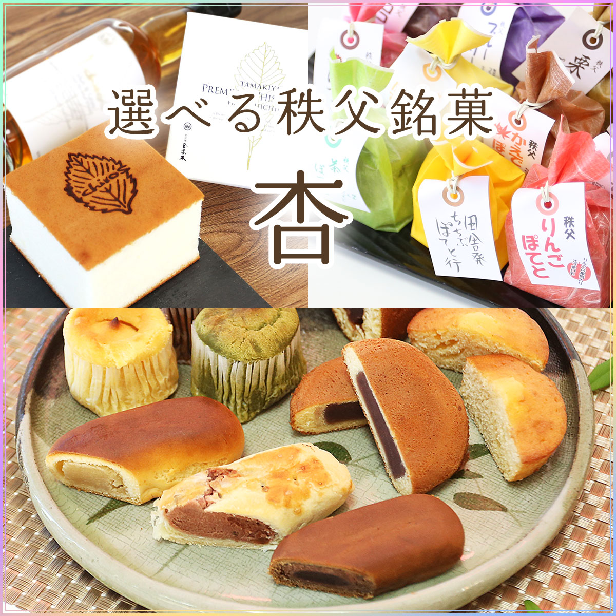 選べる秩父銘菓 玉木家のお菓子「杏」