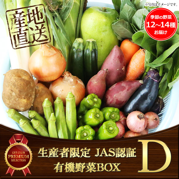 生産者限定 JAS認証有機野菜BOX Dセット