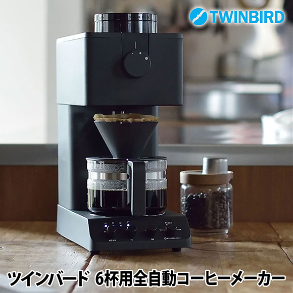 ツインバード　6杯用全自動コーヒーメーカー