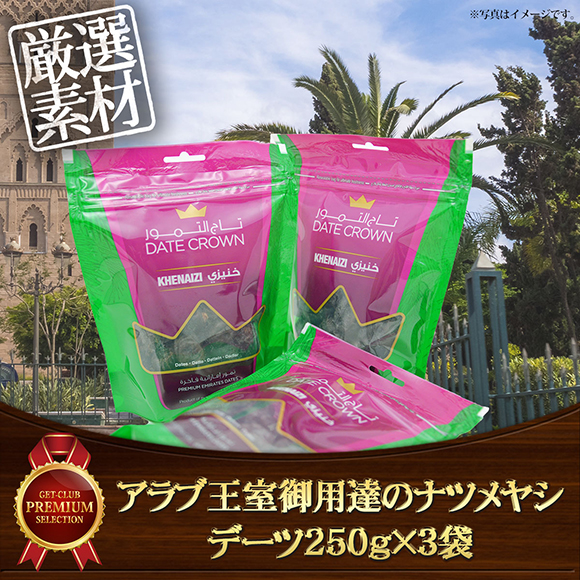 アラブ王室御用達のナツメヤシ　デーツ250ｇ×3袋