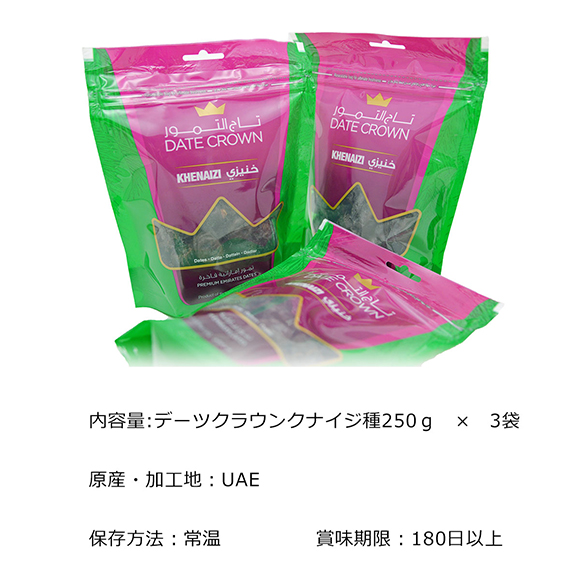 アラブ王室御用達のナツメヤシ　デーツ250ｇ×3袋