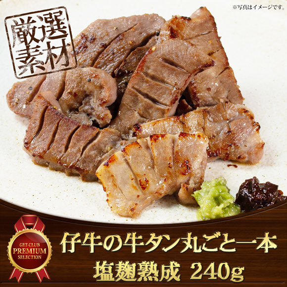 仔牛の牛タン丸ごと一本塩麹熟成 240g