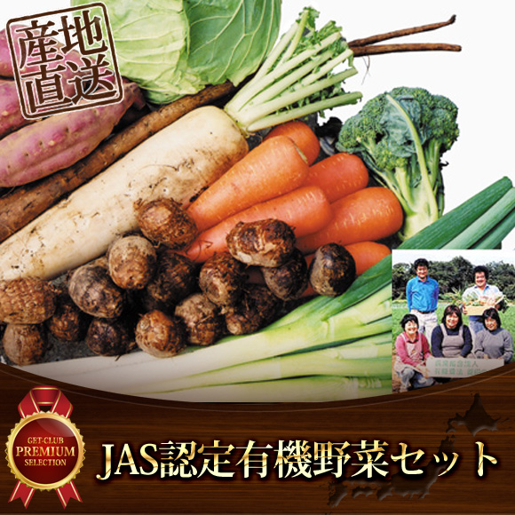 JAS認定有機野菜セット