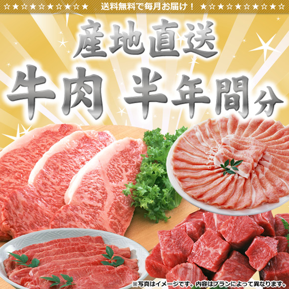 牛肉産地直送半年間分