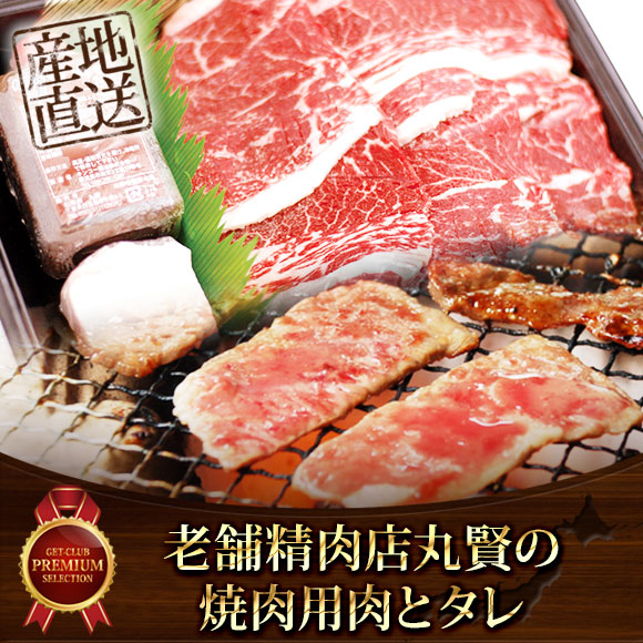 老舗精肉店丸賢の焼肉用肉とタレ