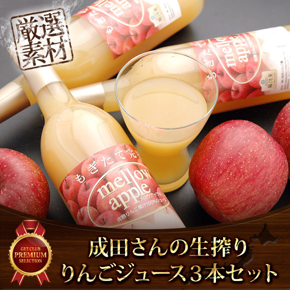 成田さんの生搾りりんごジュース３本セット