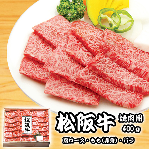 松阪牛焼肉用４００ｇ