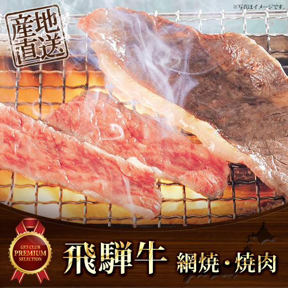 飛騨牛 網焼・焼肉