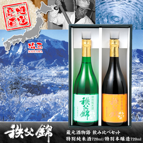 日本酒 秩父錦 飲み比べセット(特別本醸造・特別純米酒)【目録袋入りPDF】